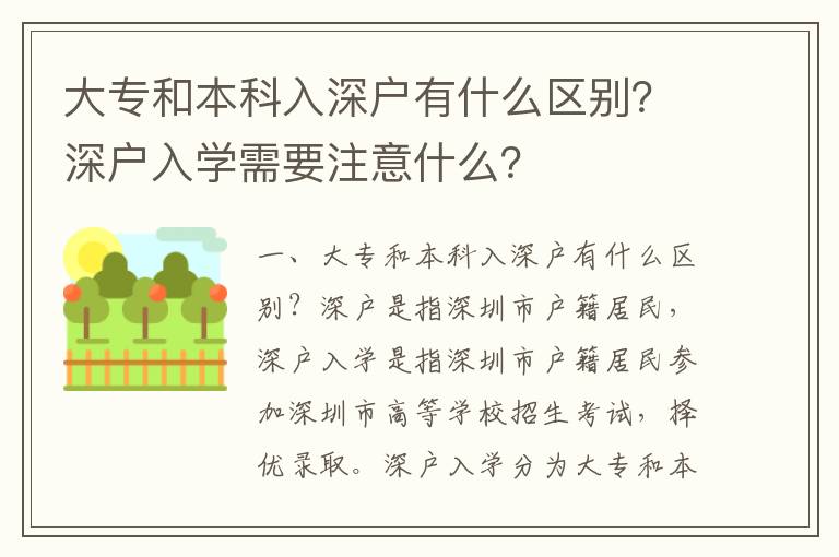 大專和本科入深戶有什么區(qū)別？深戶入學(xué)需要注意什么？