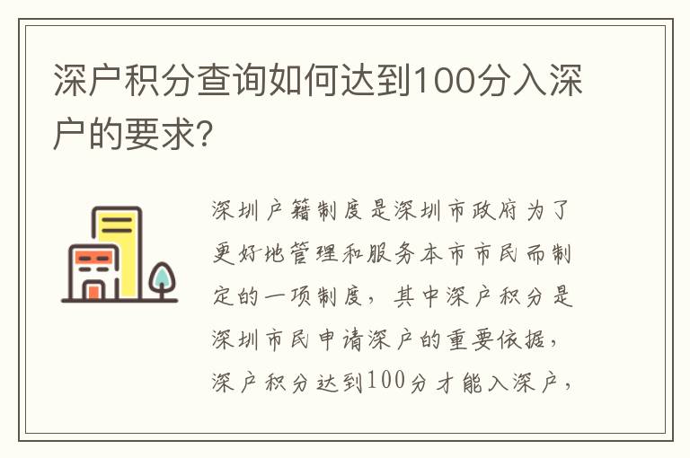 深戶積分查詢如何達到100分入深戶的要求？