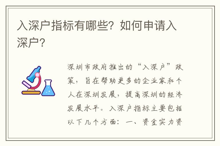 入深戶指標有哪些？如何申請入深戶？