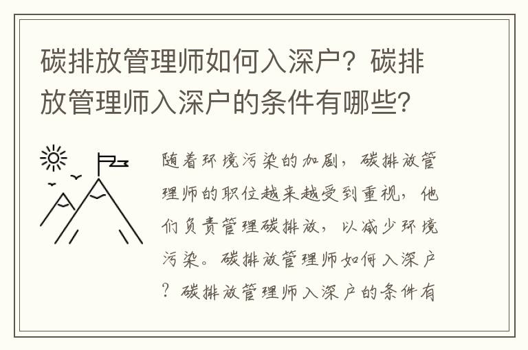 碳排放管理師如何入深戶？碳排放管理師入深戶的條件有哪些？
