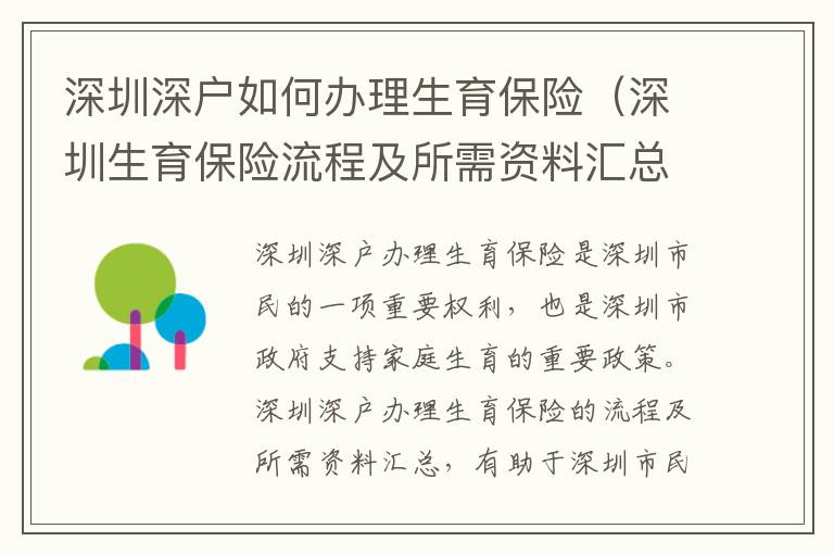 深圳深戶如何辦理生育保險（深圳生育保險流程及所需資料匯總）