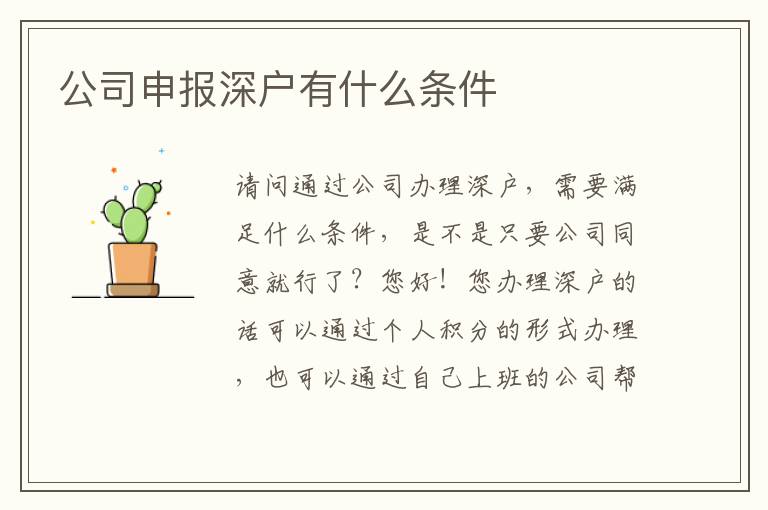 公司申報(bào)深戶有什么條件