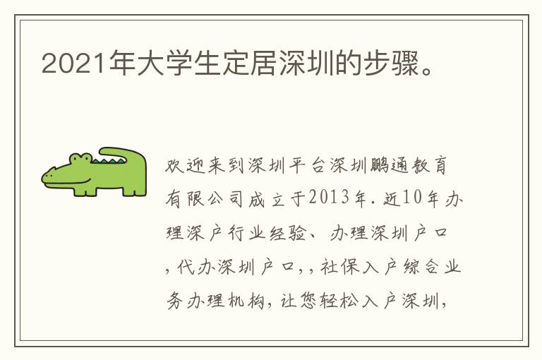 2021年大學(xué)生定居深圳的步驟。

