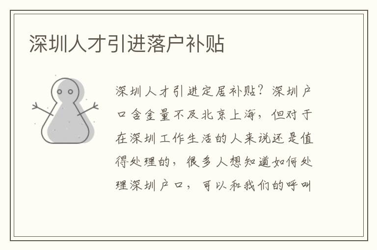 深圳人才引進(jìn)落戶補貼
