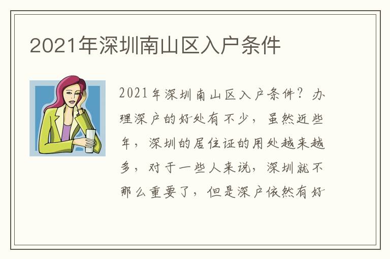 2021年深圳南山區(qū)入戶(hù)條件