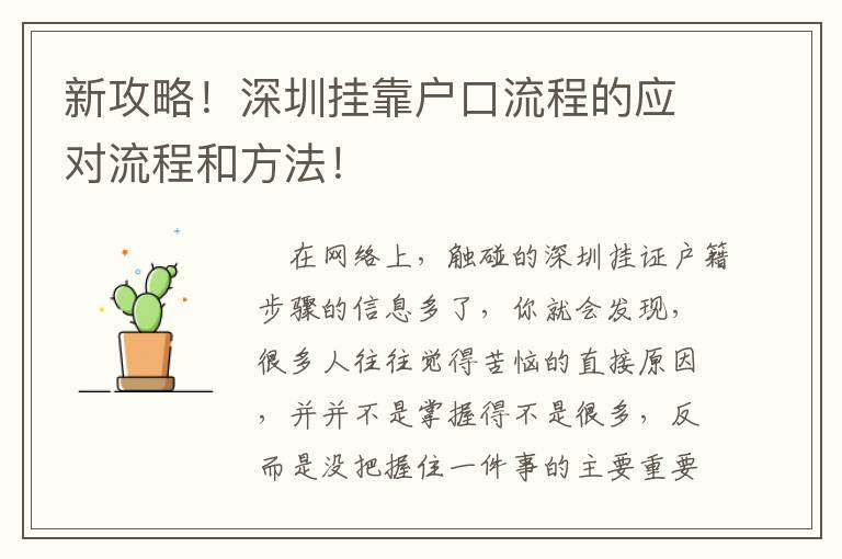 新攻略！深圳掛靠戶口流程的應(yīng)對(duì)流程和方法！
