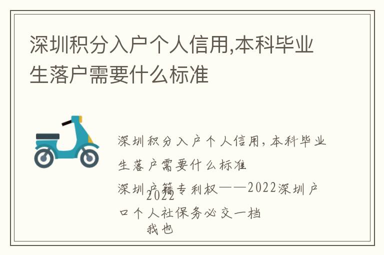 深圳積分入戶個人信用,本科畢業(yè)生落戶需要什么標準