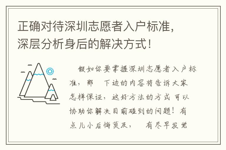 正確對(duì)待深圳志愿者入戶標(biāo)準(zhǔn)，深層分析身后的解決方式！