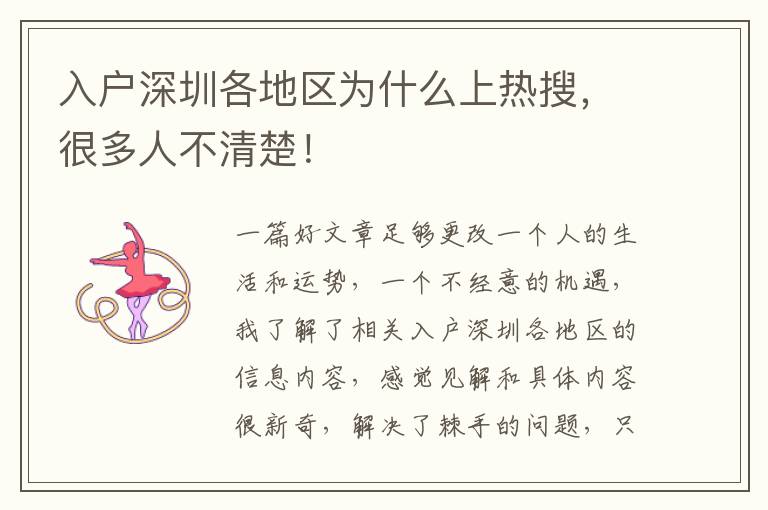 入戶深圳各地區(qū)為什么上熱搜，很多人不清楚！