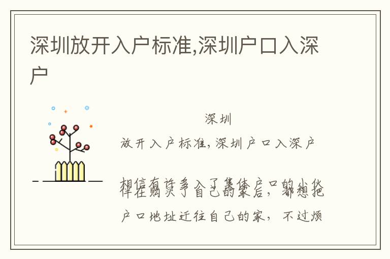 深圳放開入戶標(biāo)準(zhǔn),深圳戶口入深戶