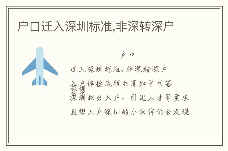 戶口遷入深圳標(biāo)準(zhǔn),非深轉(zhuǎn)深戶