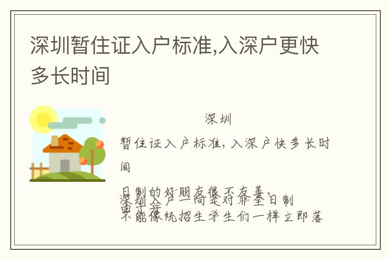 深圳暫住證入戶標(biāo)準(zhǔn),入深戶更快多長(zhǎng)時(shí)間