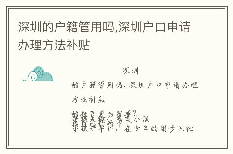 深圳的戶籍管用嗎,深圳戶口申請辦理方法補(bǔ)貼