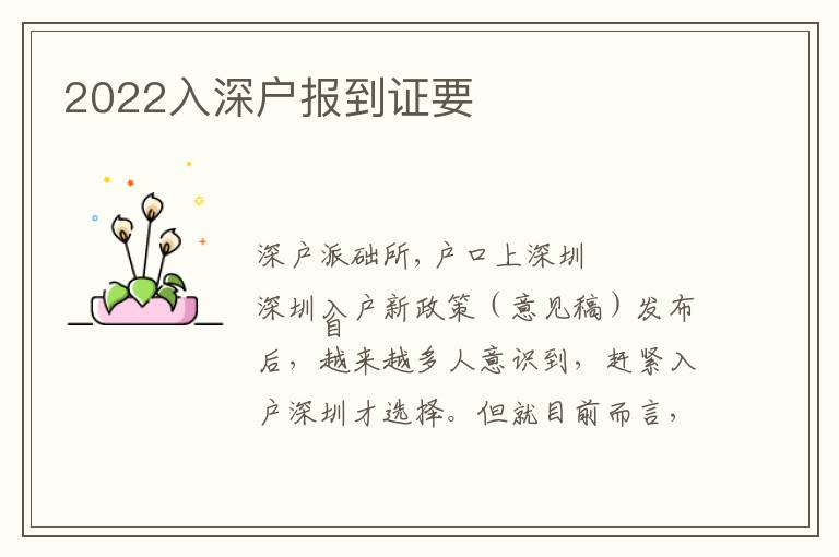 2022入深戶報到證要
