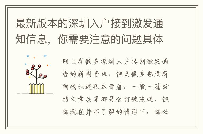 最新版本的深圳入戶接到激發(fā)通知信息，你需要注意的問題具體內(nèi)容！