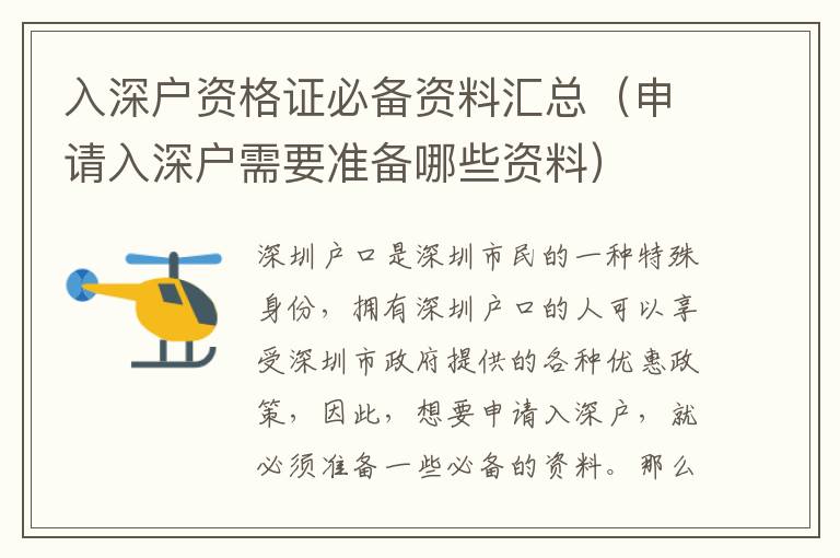 入深戶資格證必備資料匯總（申請入深戶需要準備哪些資料）