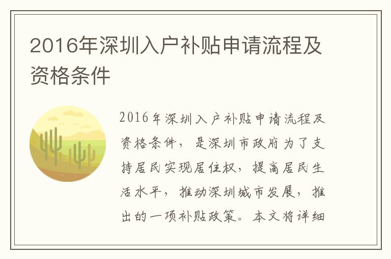 2016年深圳入戶補(bǔ)貼申請流程及資格條件