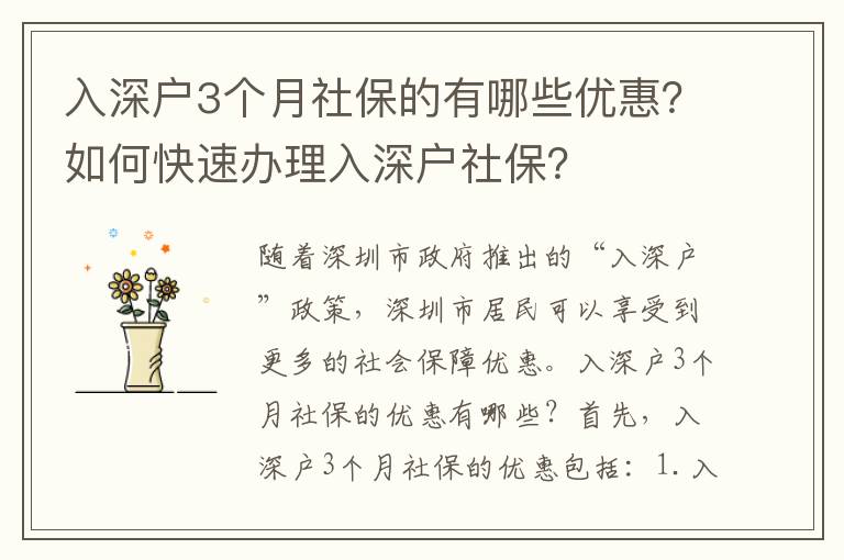 入深戶3個(gè)月社保的有哪些優(yōu)惠？如何快速辦理入深戶社保？