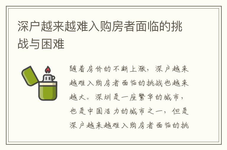 深戶越來越難入購房者面臨的挑戰(zhàn)與困難
