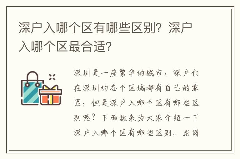 深戶入哪個區有哪些區別？深戶入哪個區最合適？