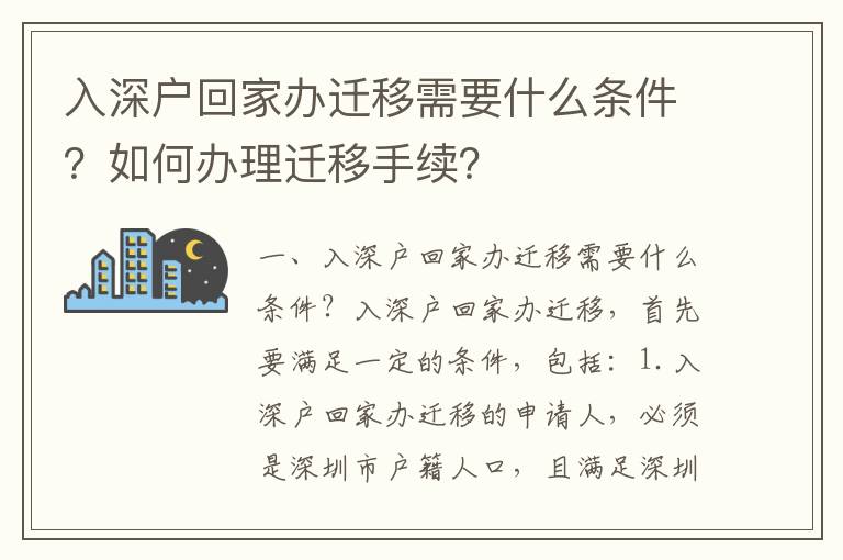 入深戶回家辦遷移需要什么條件？如何辦理遷移手續？