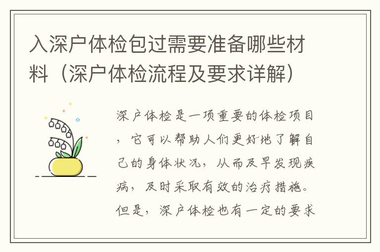 入深戶體檢包過需要準備哪些材料（深戶體檢流程及要求詳解）