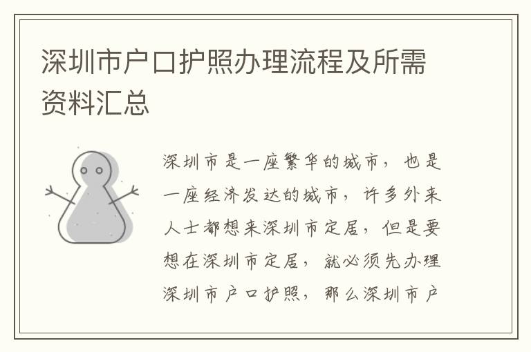 深圳市戶口護(hù)照辦理流程及所需資料匯總