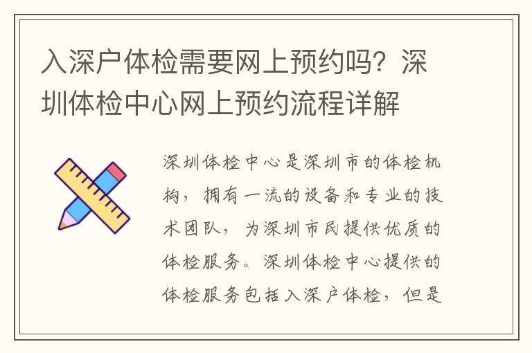 入深戶體檢需要網(wǎng)上預(yù)約嗎？深圳體檢中心網(wǎng)上預(yù)約流程詳解