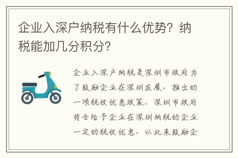 企業入深戶納稅有什么優勢？納稅能加幾分積分？