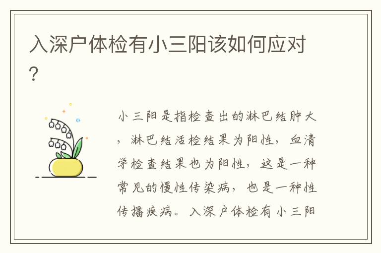 入深戶體檢有小三陽該如何應(yīng)對(duì)？