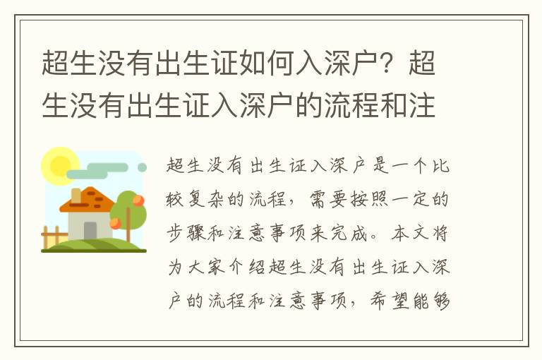 超生沒有出生證如何入深戶？超生沒有出生證入深戶的流程和注意事項
