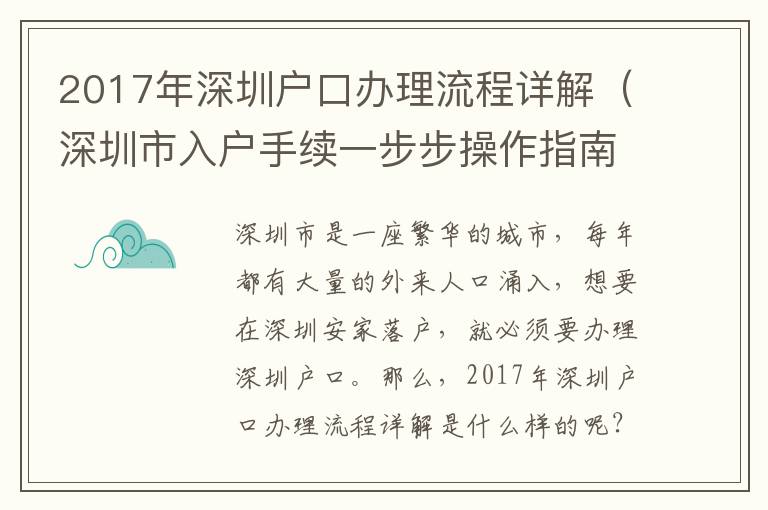 2017年深圳戶口辦理流程詳解（深圳市入戶手續(xù)一步步操作指南）