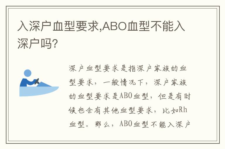 入深戶血型要求,ABO血型不能入深戶嗎？