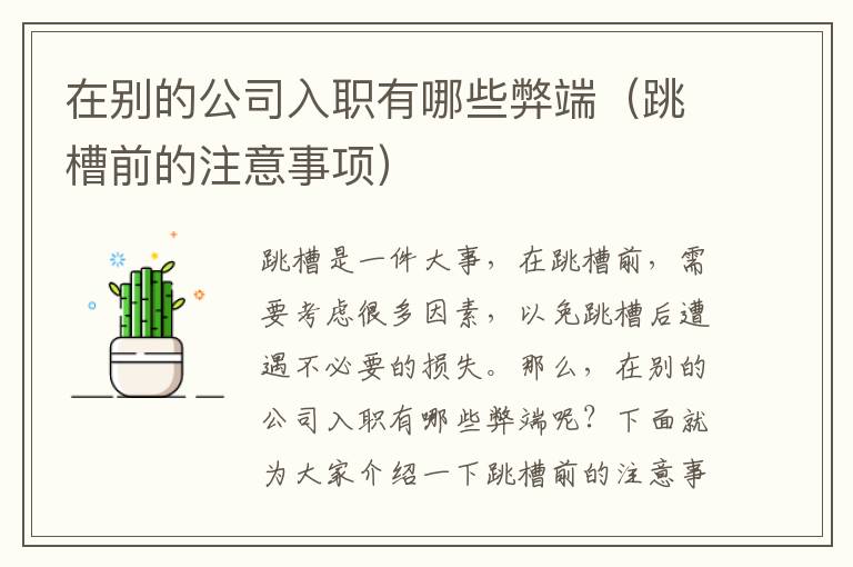 在別的公司入職有哪些弊端（跳槽前的注意事項(xiàng)）