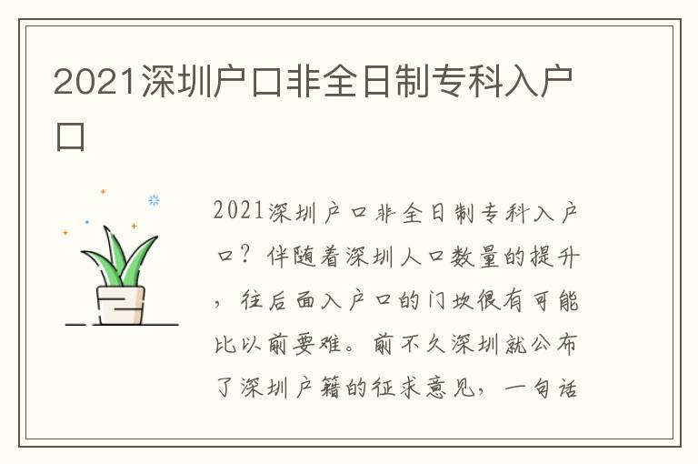 2021深圳戶口非全日制?？迫霊艨?></span></a>
    <div   id=