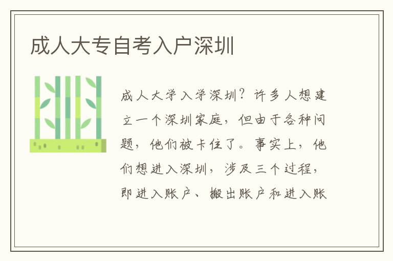 成人大專自考入戶深圳