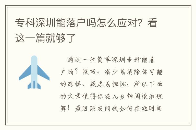 專科深圳能落戶嗎怎么應(yīng)對(duì)？看這一篇就夠了