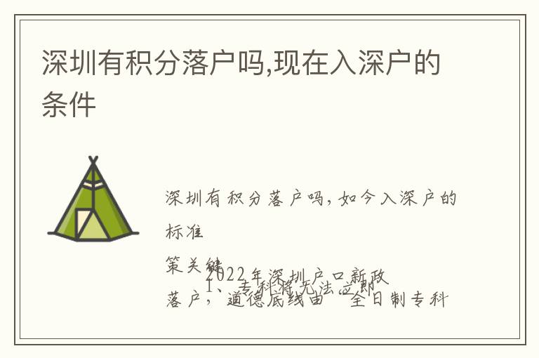深圳有積分落戶嗎,現(xiàn)在入深戶的條件