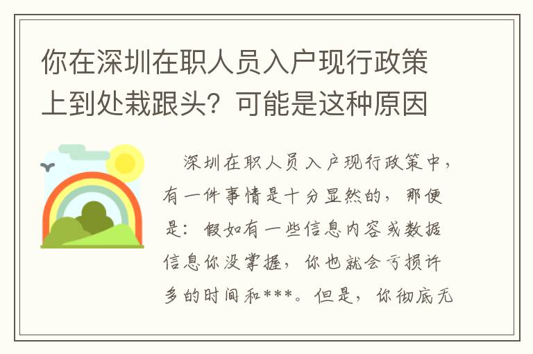 你在深圳在職人員入戶現(xiàn)行政策上到處栽跟頭？可能是這種原因致使的