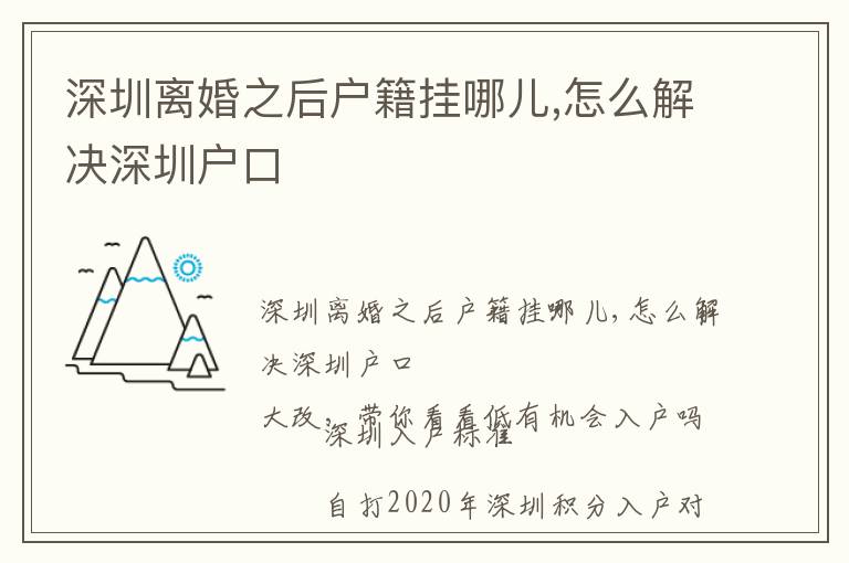 深圳離婚之后戶(hù)籍掛哪兒,怎么解決深圳戶(hù)口