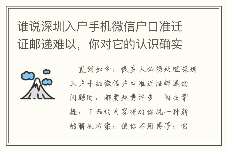 誰說深圳入戶手機(jī)微信戶口準(zhǔn)遷證郵遞難以，你對它的認(rèn)識確實一無所知！