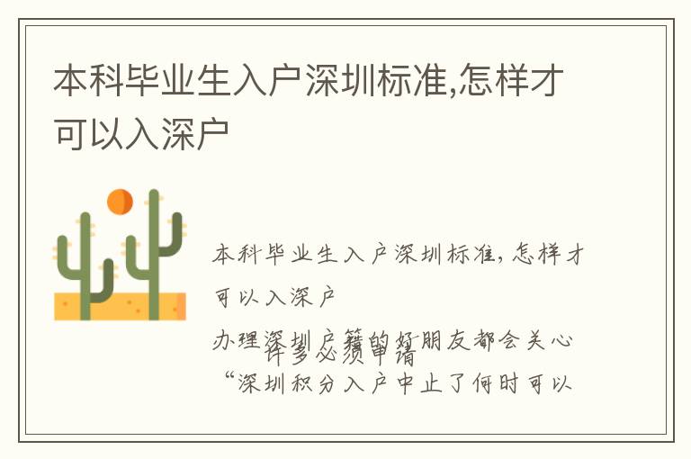 本科畢業(yè)生入戶深圳標(biāo)準(zhǔn),怎樣才可以入深戶