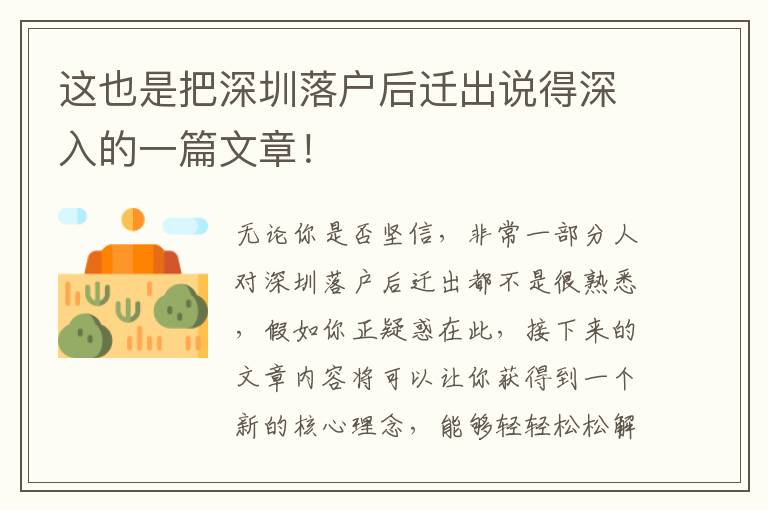 這也是把深圳落戶后遷出說(shuō)得深入的一篇文章！
