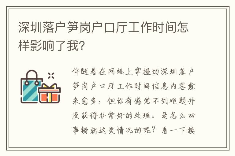 深圳落戶(hù)筍崗戶(hù)口廳工作時(shí)間怎樣影響了我？