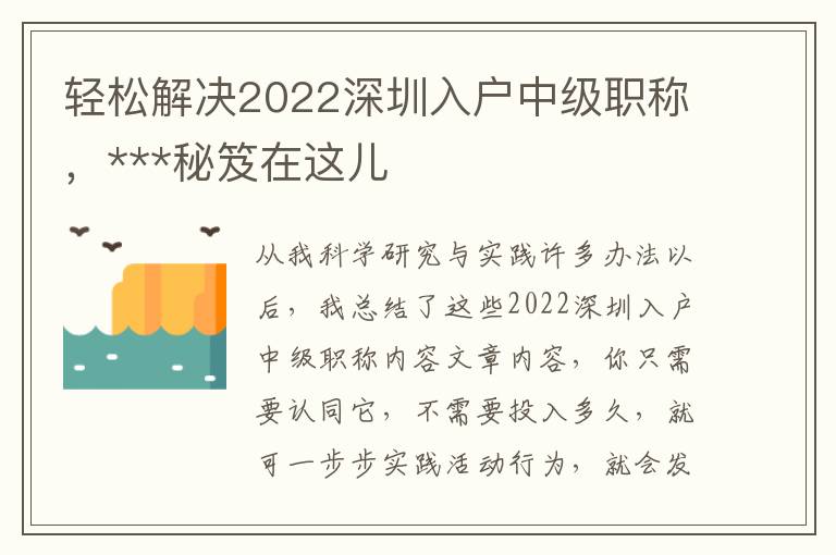 輕松解決2022深圳入戶中級職稱，***秘笈在這兒
