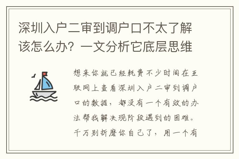 深圳入戶二審到調(diào)戶口不太了解該怎么辦？一文分析它底層思維