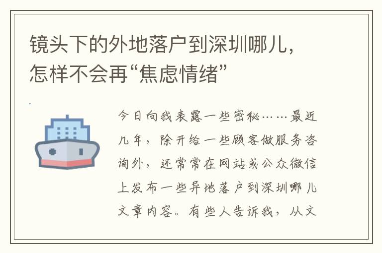 鏡頭下的外地落戶到深圳哪兒，怎樣不會(huì)再“焦慮情緒”