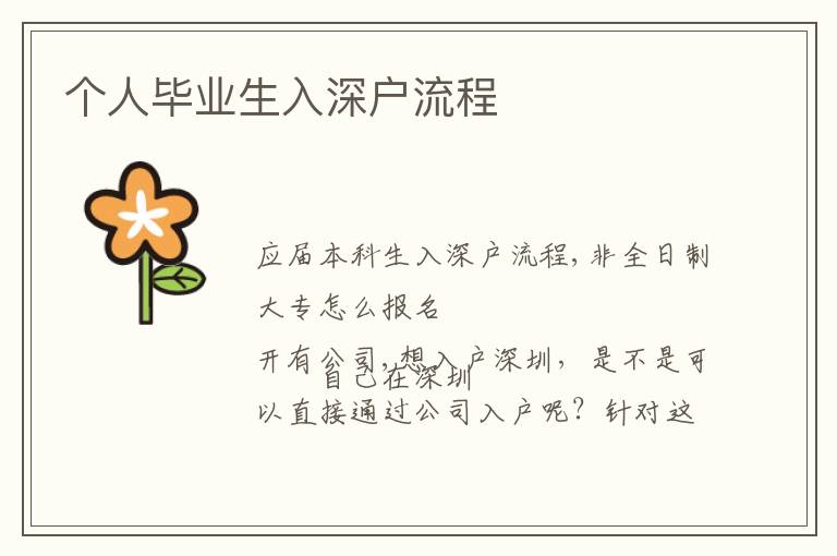 個人畢業(yè)生入深戶流程