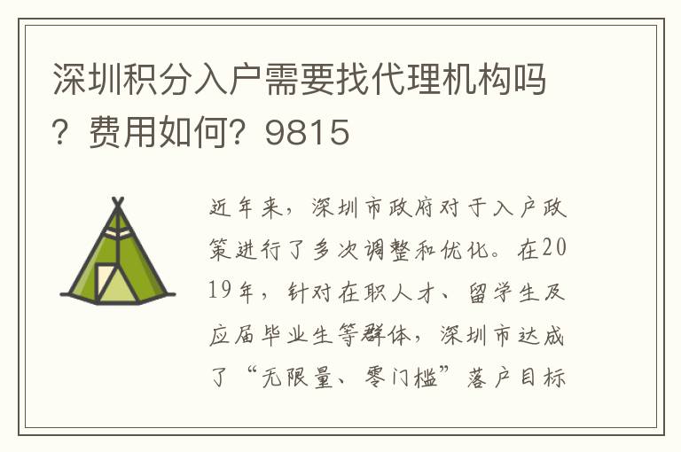 深圳積分入戶需要找代理機(jī)構(gòu)嗎？費(fèi)用如何？9815