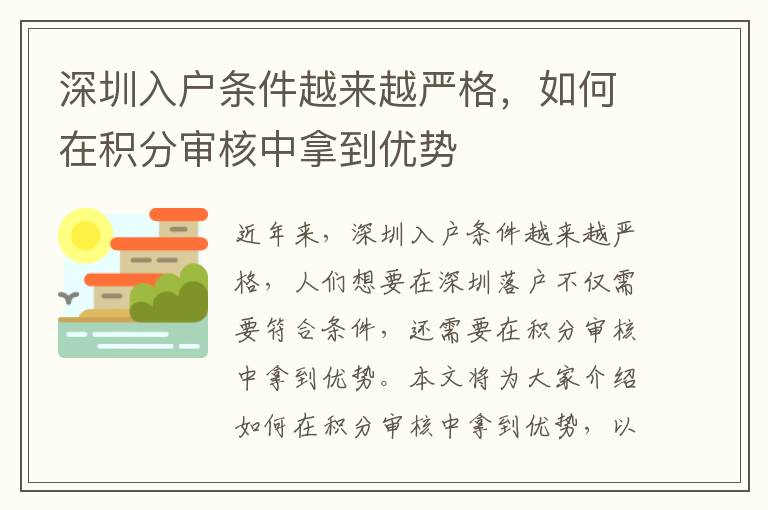 深圳入戶條件越來越嚴(yán)格，如何在積分審核中拿